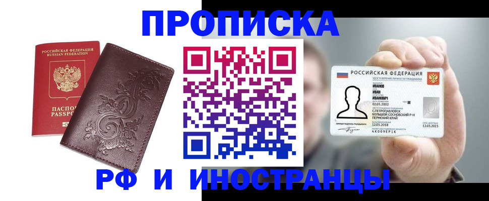купить прописку в Порхове